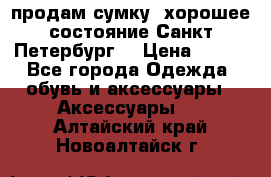 продам сумку ,хорошее состояние.Санкт-Петербург. › Цена ­ 250 - Все города Одежда, обувь и аксессуары » Аксессуары   . Алтайский край,Новоалтайск г.